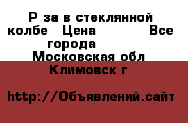  Рøза в стеклянной колбе › Цена ­ 4 000 - Все города  »    . Московская обл.,Климовск г.